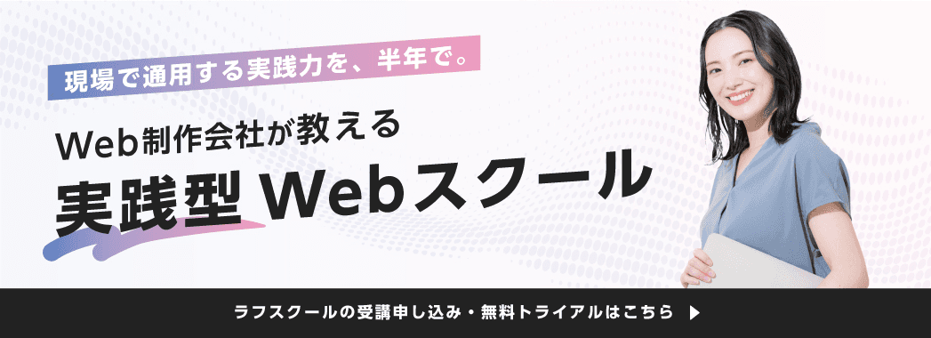 ラフスクール受講申し込み・無料トライアルはこちら