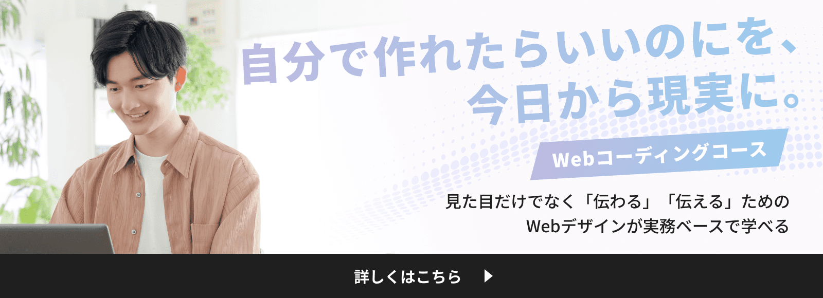 Webコーディングコース詳しくはこちら