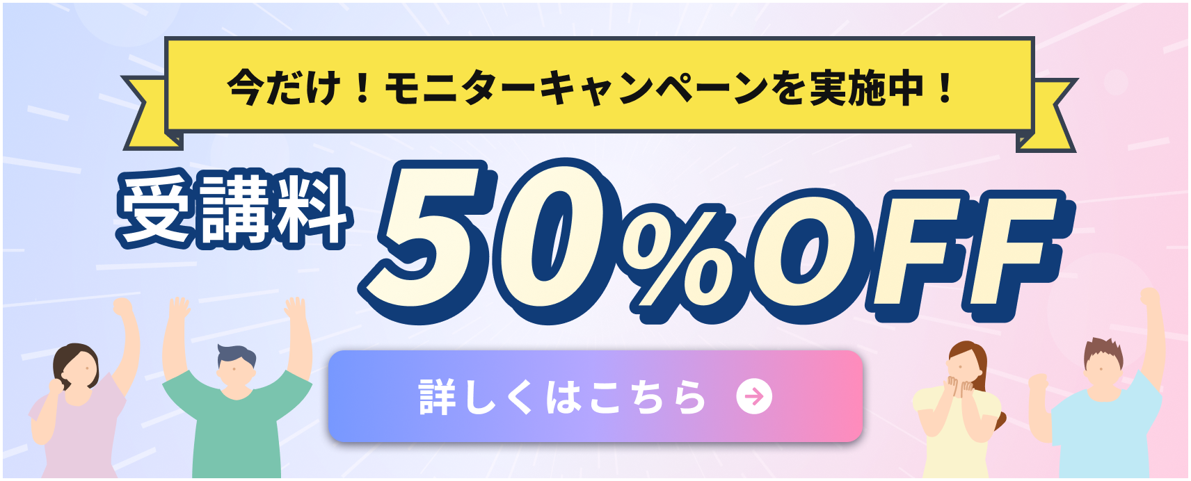今だけモニターキャンペーンを実施中！受講料50%off、詳しくはこちら