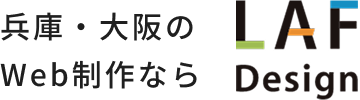 兵庫・大阪のWeb制作ならLAF Design