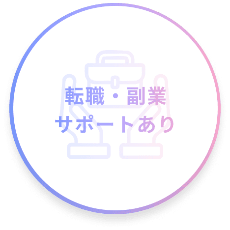 転職・副業サポートあり