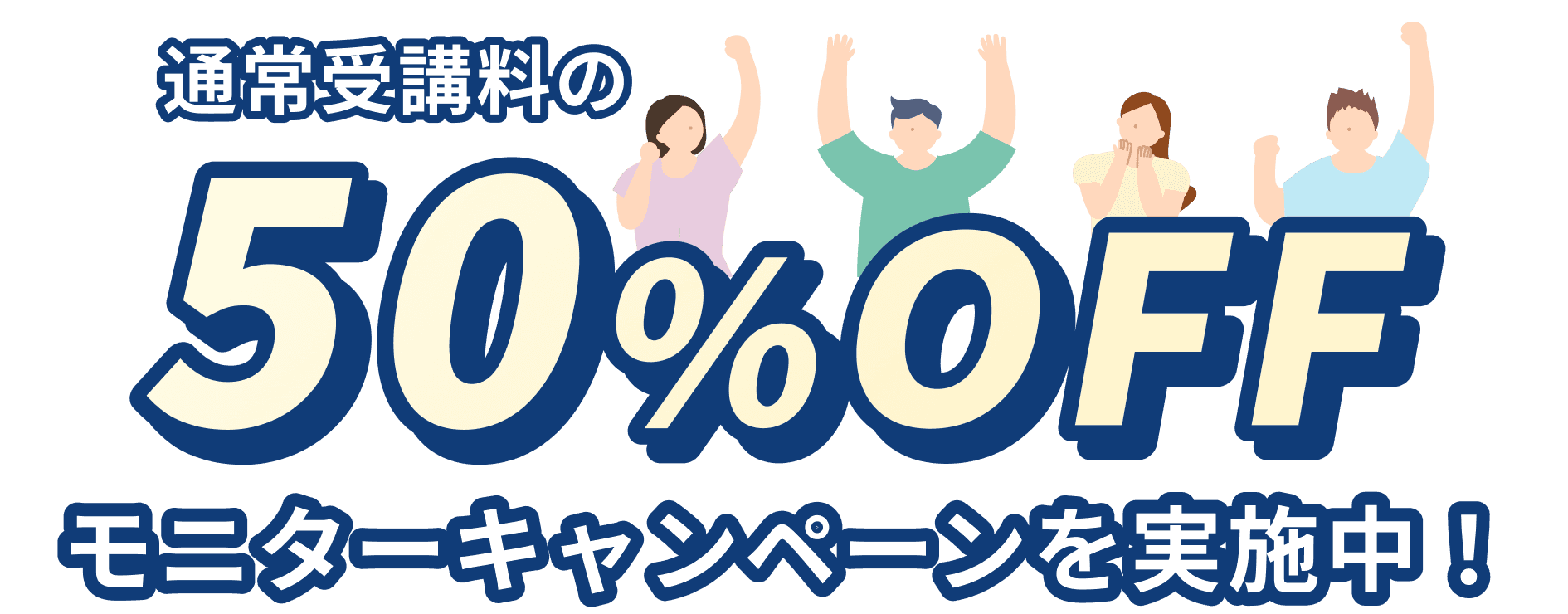 通常受講料の50%OFFモニターキャンペーンを実施中！
